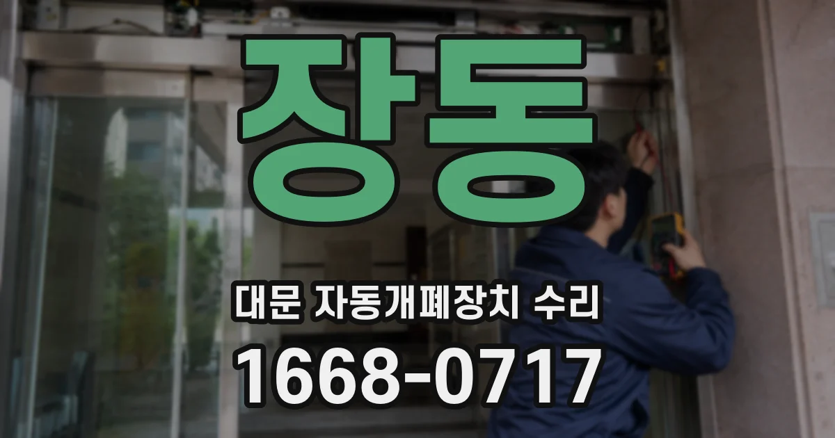 장동 대문 자동개폐장치 수리