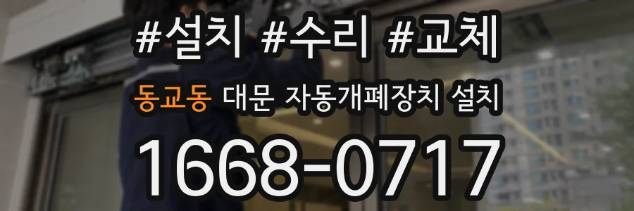 동교동 대문 자동개폐장치 설치