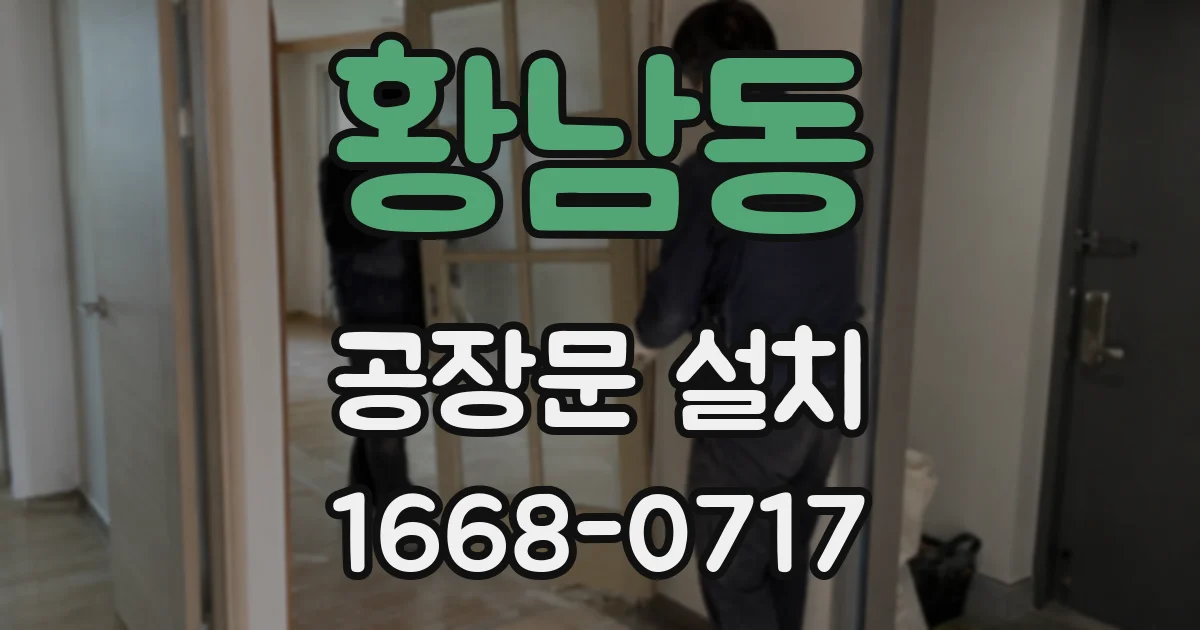황남동 공장문 설치