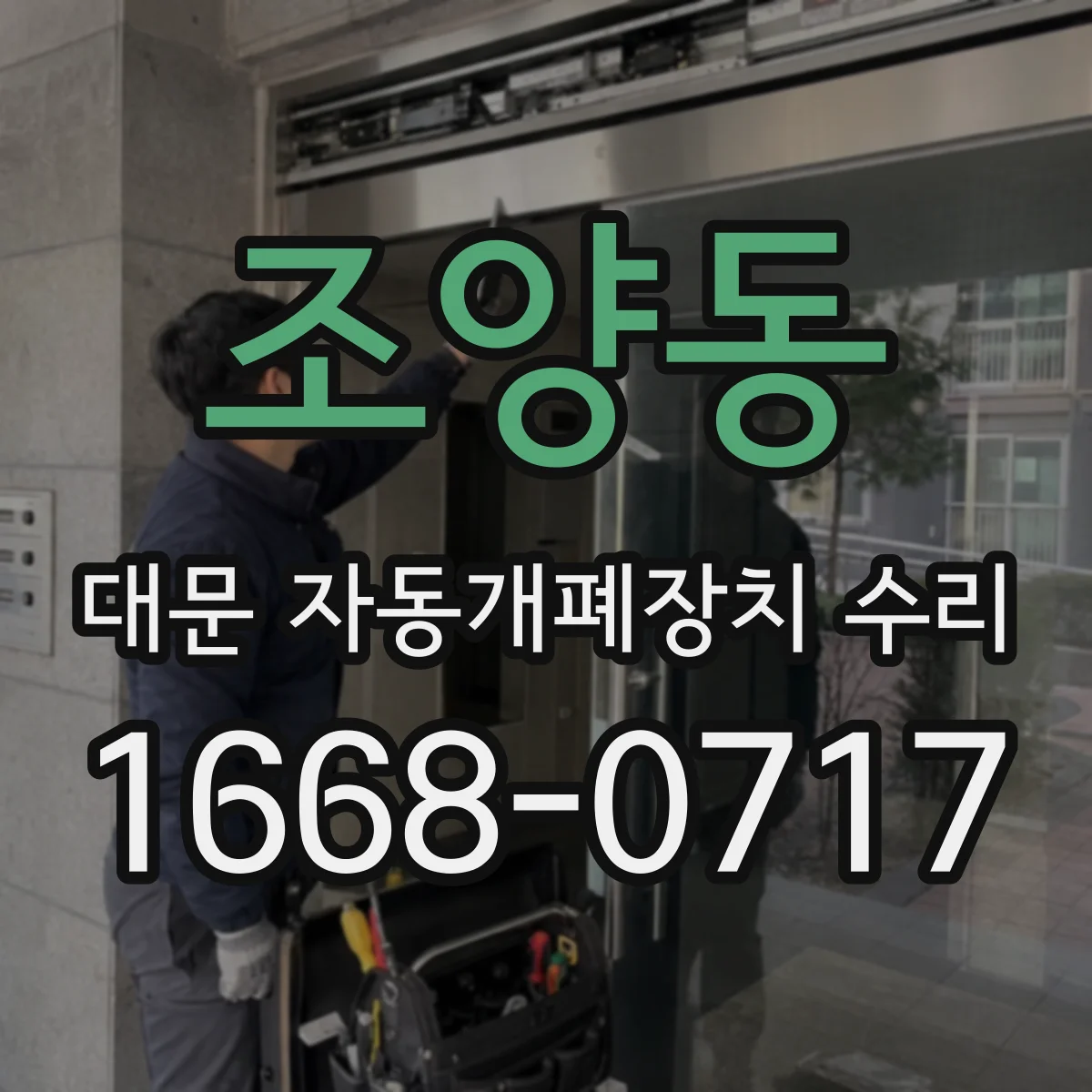 조양동 대문 자동개폐장치 수리