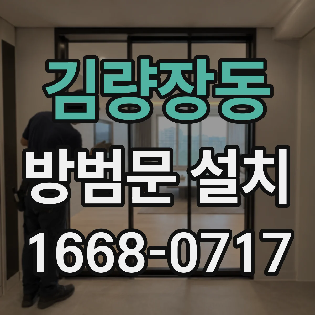 김량장동 방범문 설치