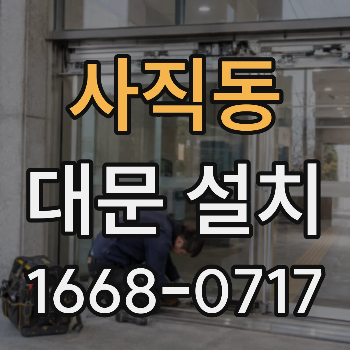 사직동 대문 설치