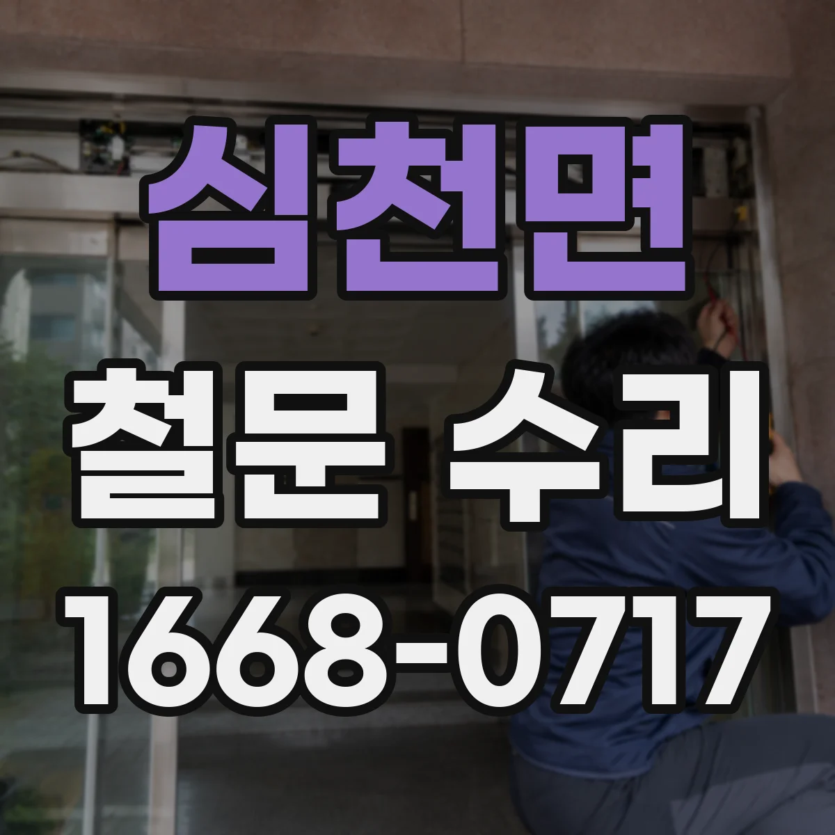 심천면 철문 수리