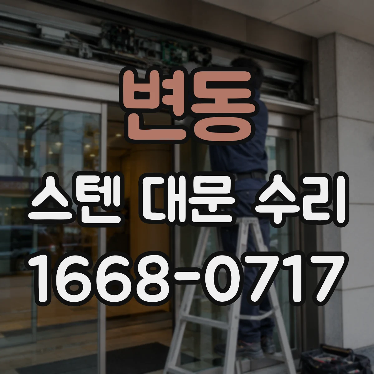 변동 스텐 대문 수리