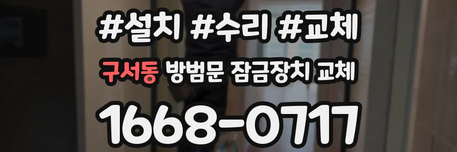 구서동 방범문 잠금장치 교체