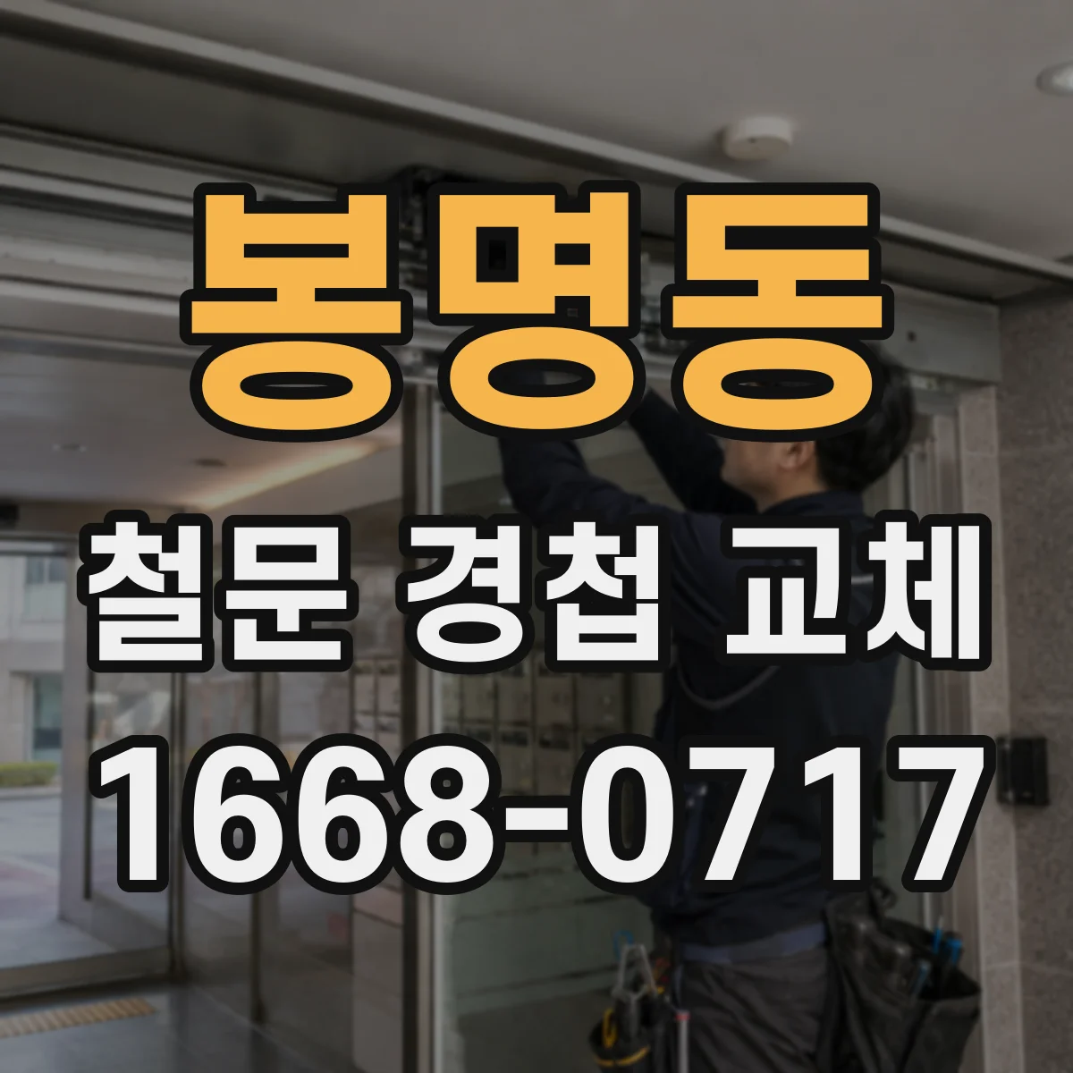 봉명동 철문 경첩 교체