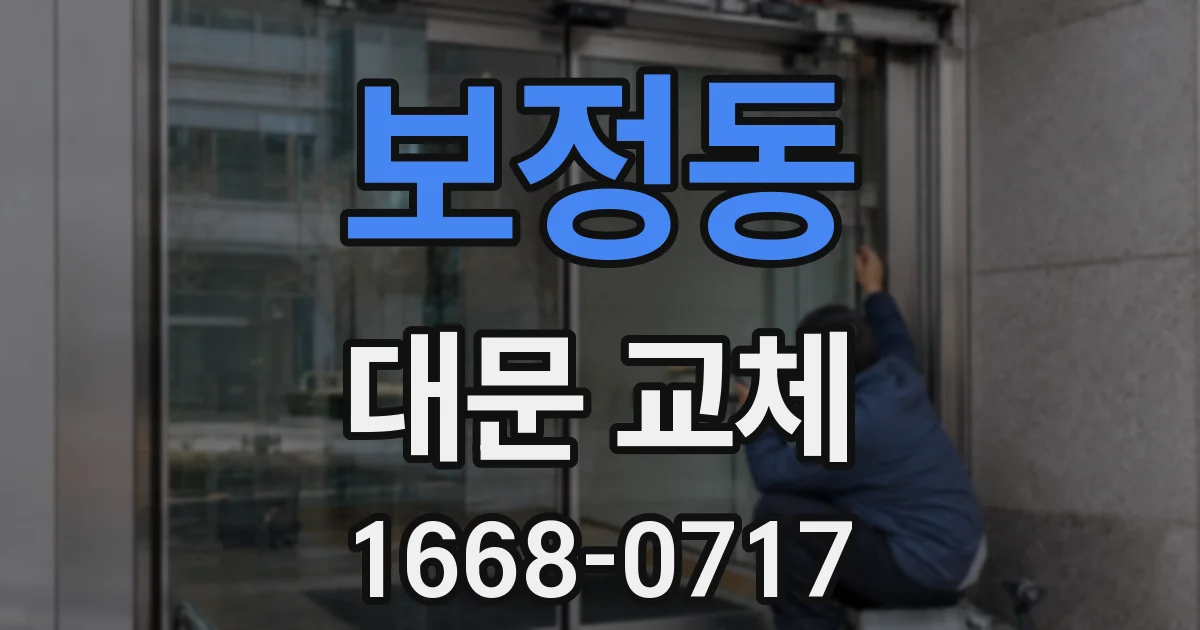 보정동 대문 교체