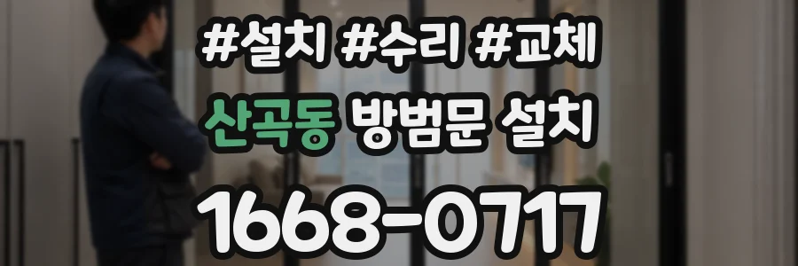 산곡동 방범문 설치