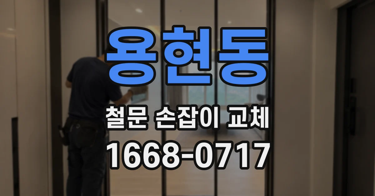 용현동 철문 손잡이 교체