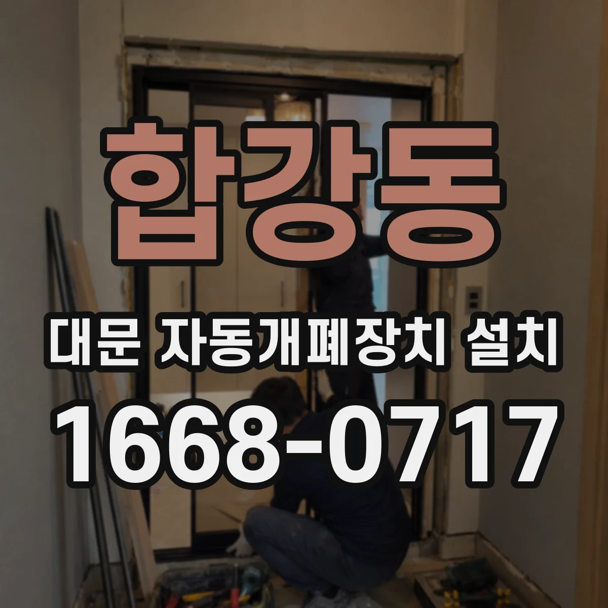 합강동 대문 자동개폐장치 설치