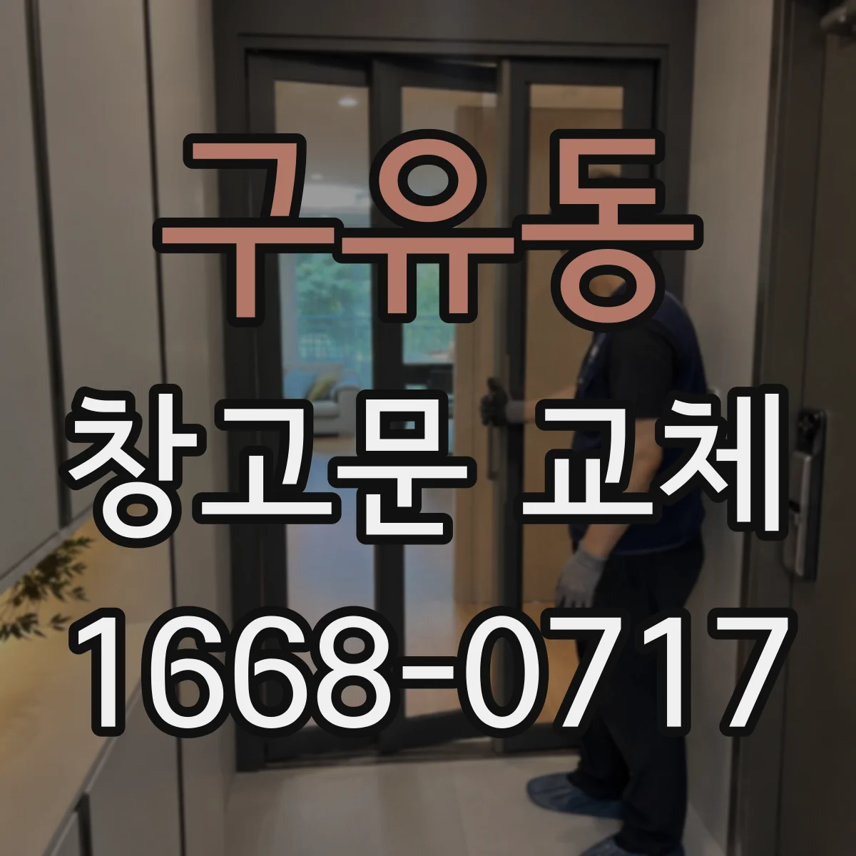 구유동 창고문 교체