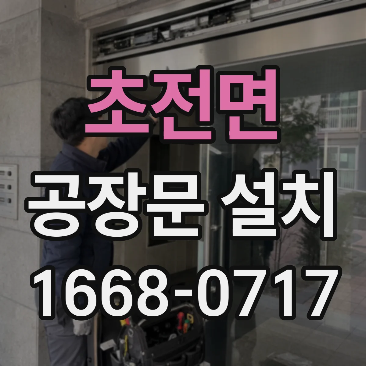 초전면 공장문 설치