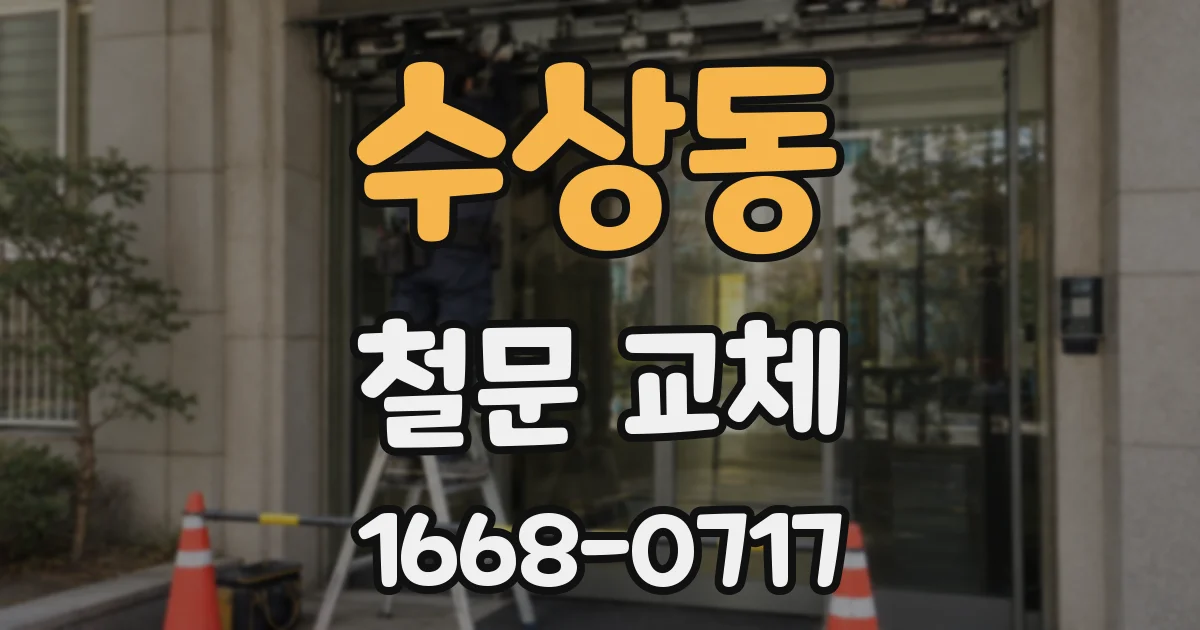 수상동 철문 교체