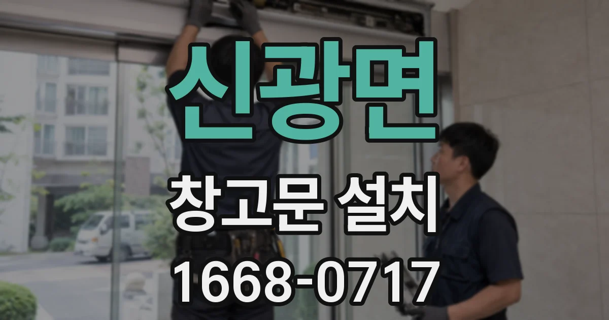 신광면 창고문 설치