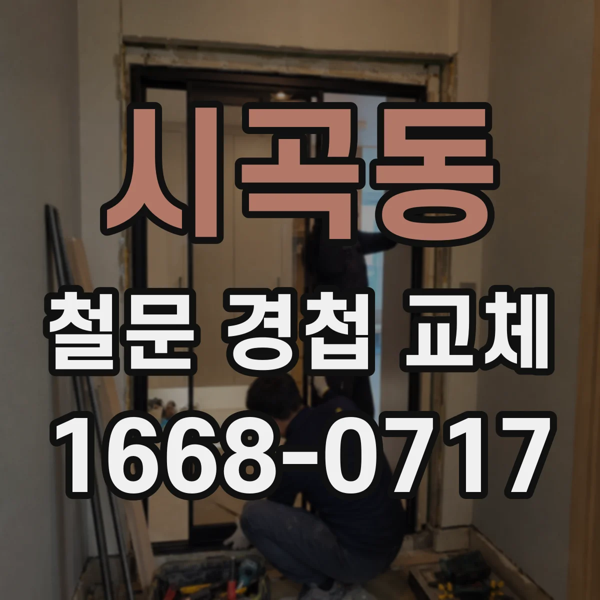 시곡동 철문 경첩 교체