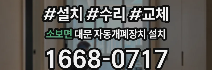 소보면 대문 자동개폐장치 설치