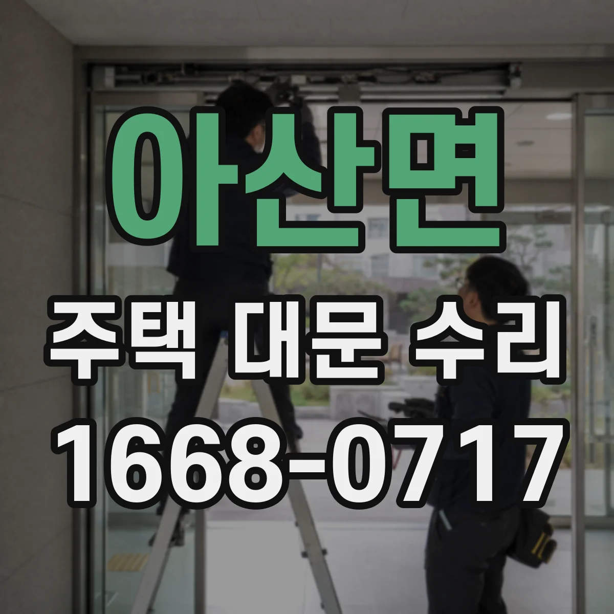 아산면 주택 대문 수리