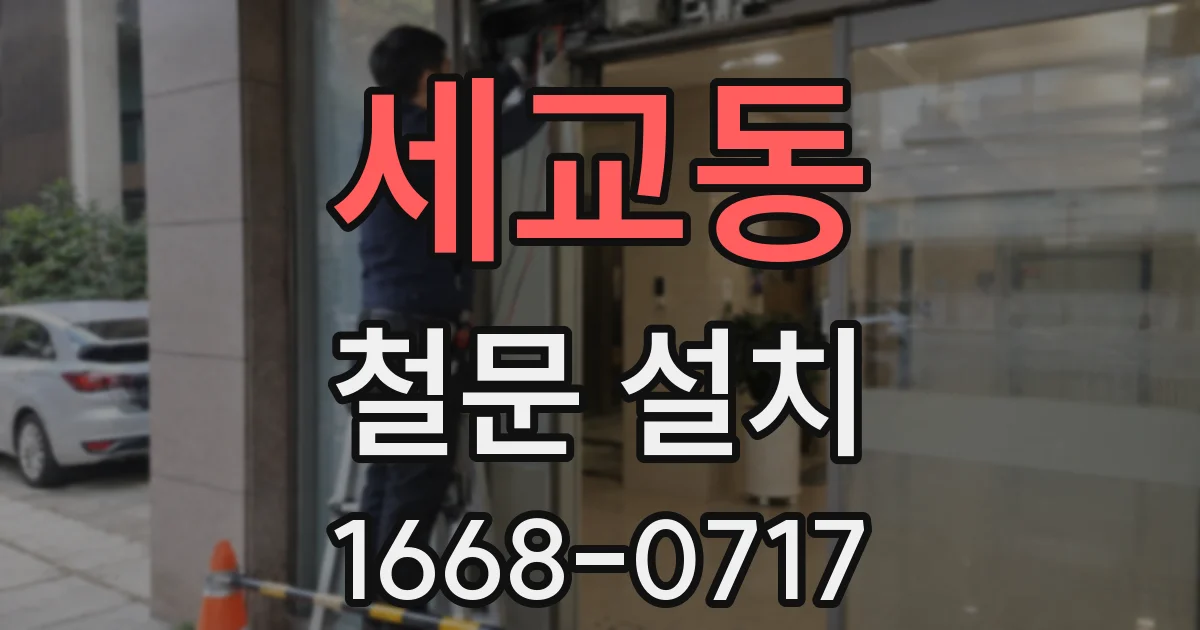 세교동 철문 설치