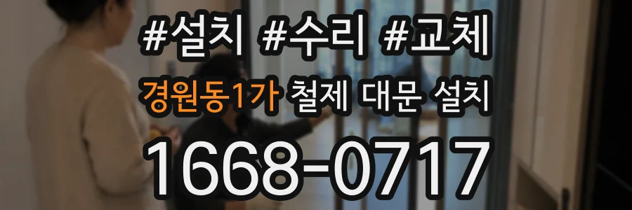 경원동1가 철제 대문 설치