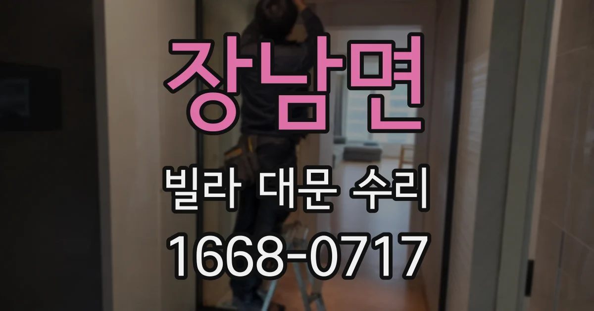 장남면 빌라 대문 수리