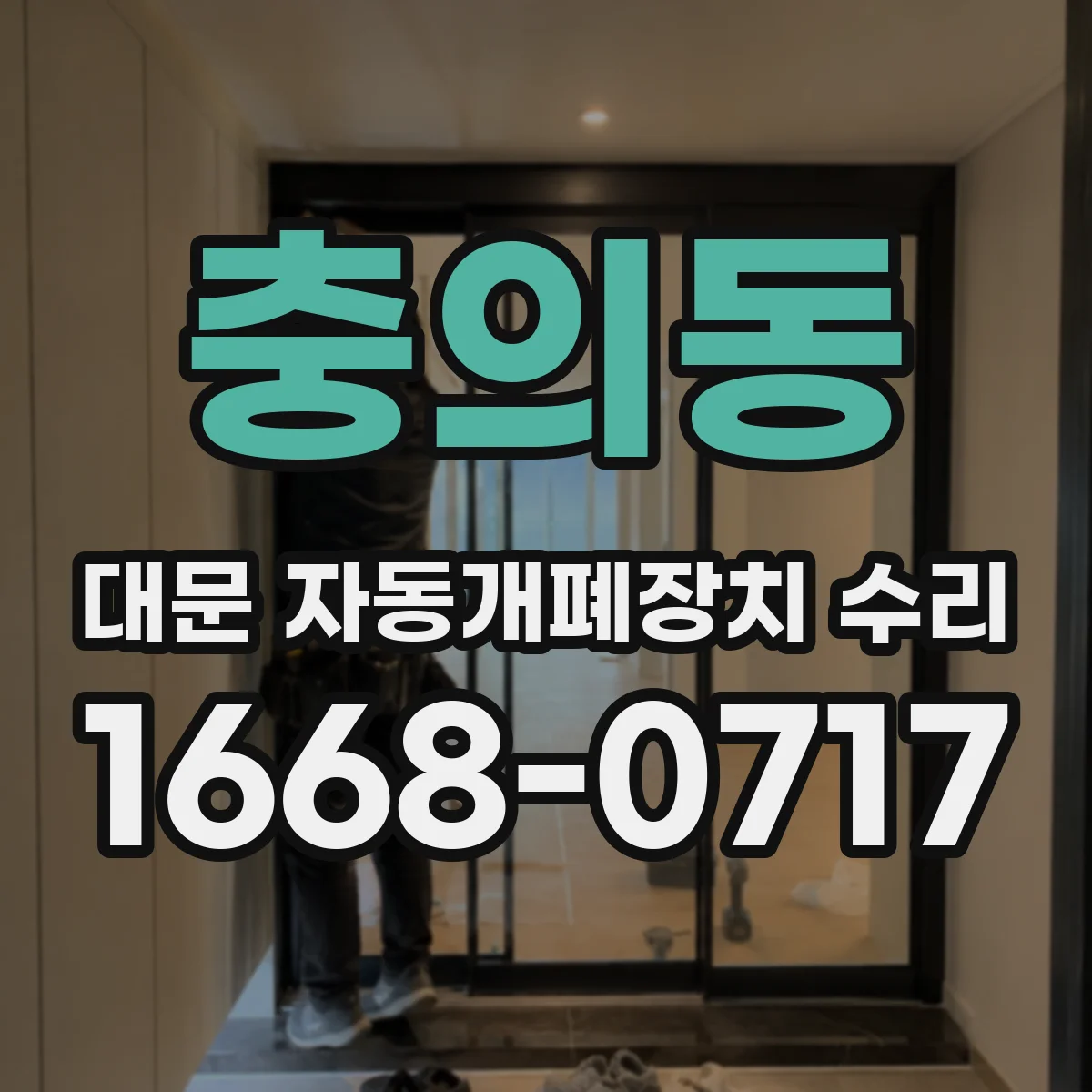 충의동 대문 자동개폐장치 수리