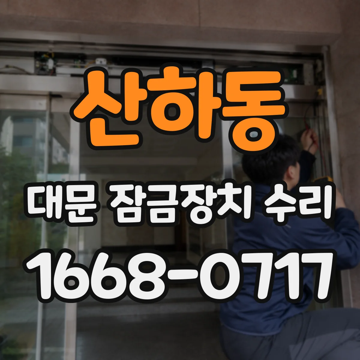 산하동 대문 잠금장치 수리