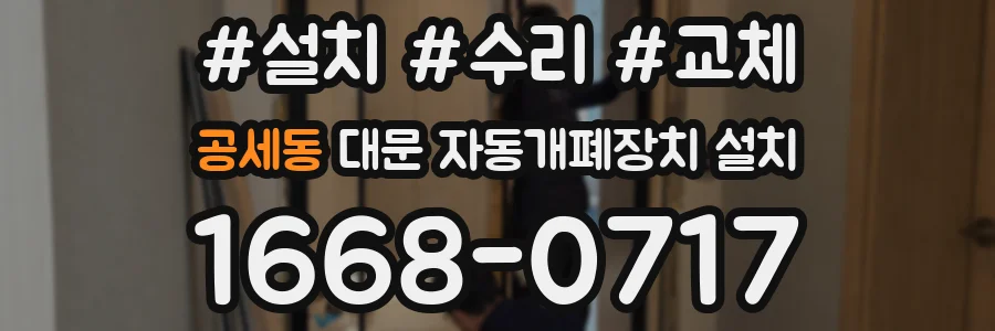 공세동 대문 자동개폐장치 설치