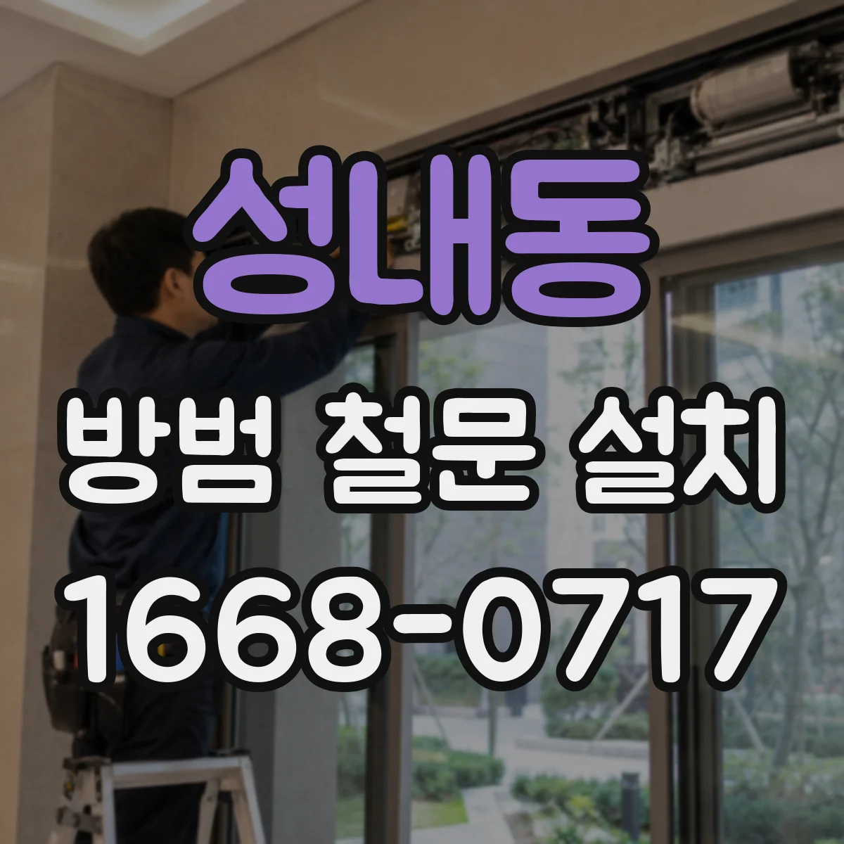 성내동 방범 철문 설치