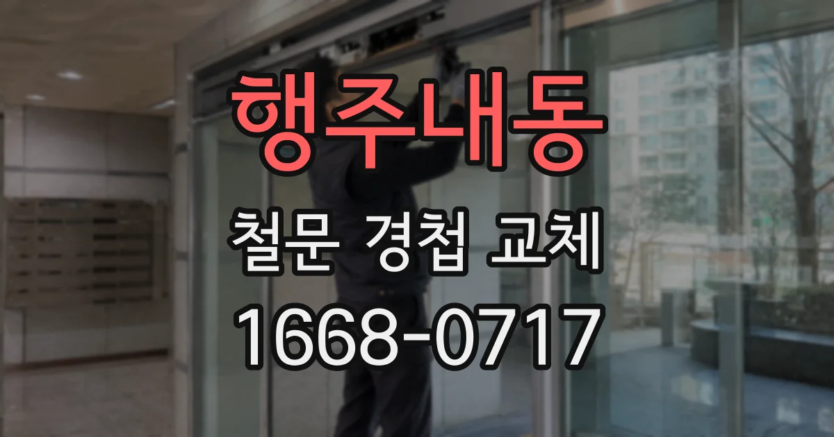행주내동 철문 경첩 교체