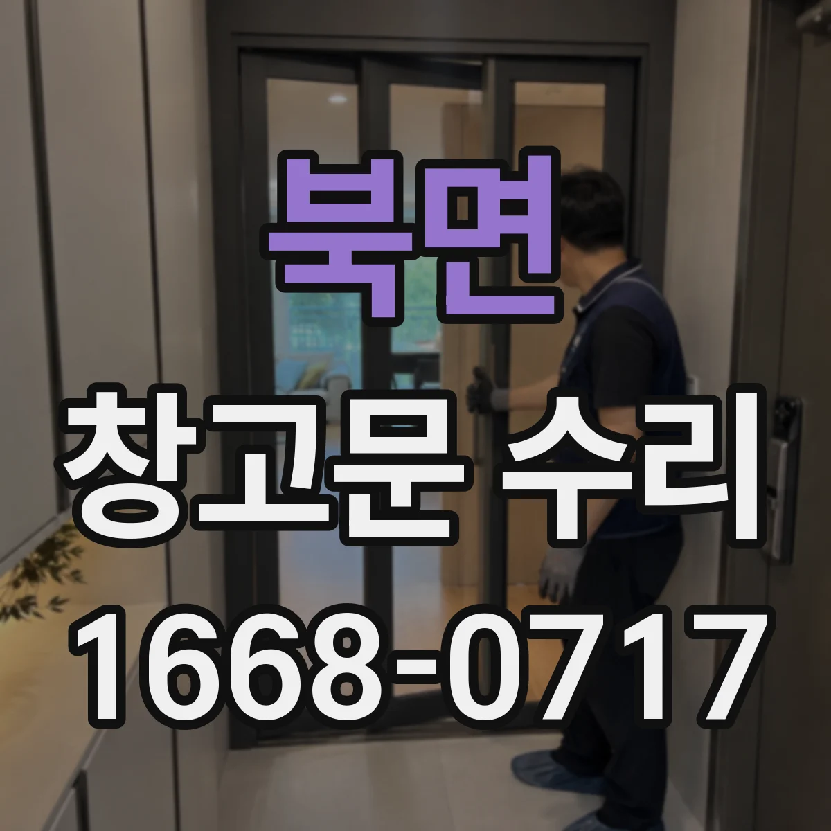 북면 창고문 수리