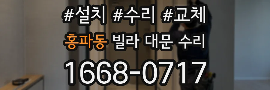 홍파동 빌라 대문 수리