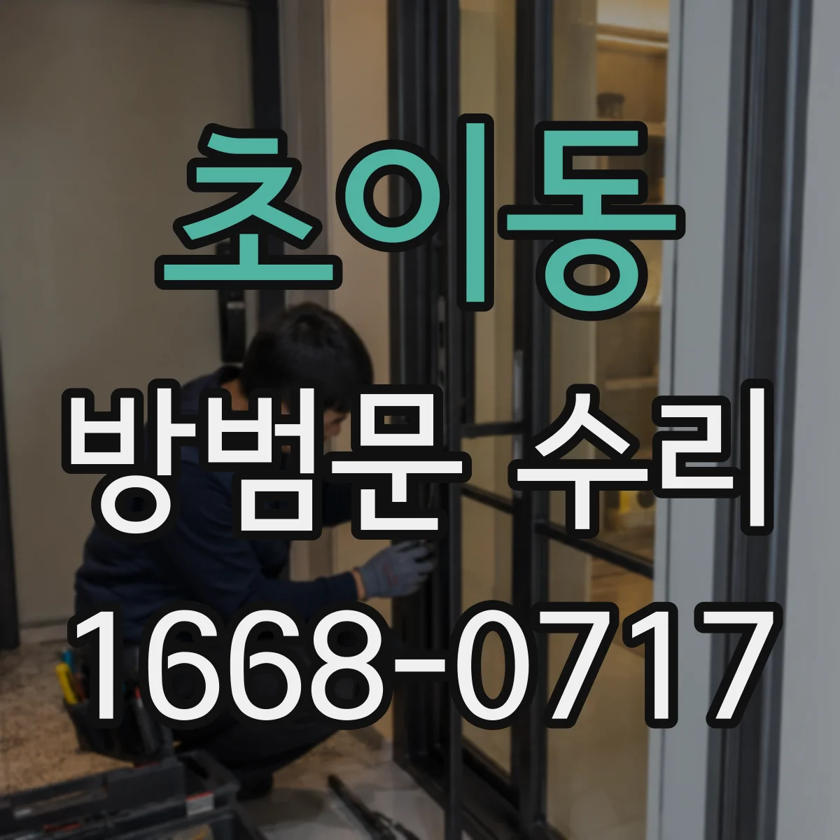 초이동 방범문 수리