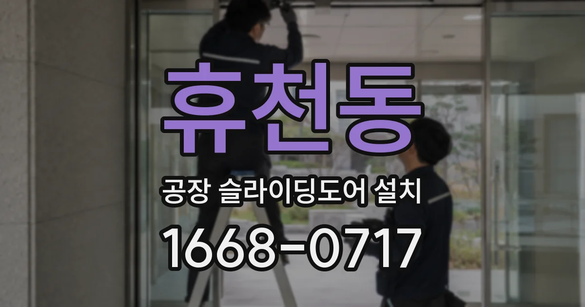 휴천동 공장 슬라이딩도어 설치