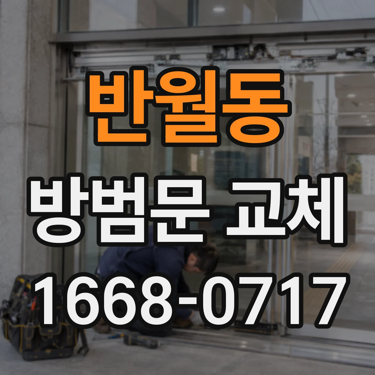 반월동 방범문 교체