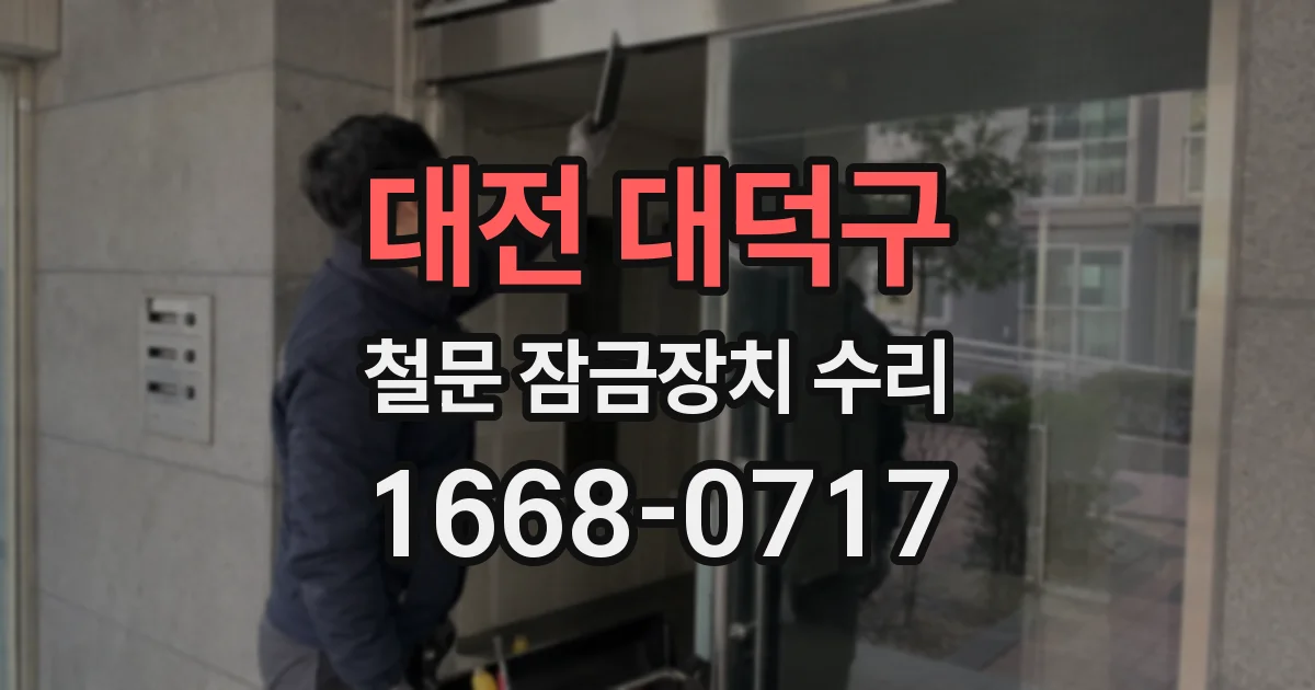 대전 대덕구 철문 잠금장치 수리
