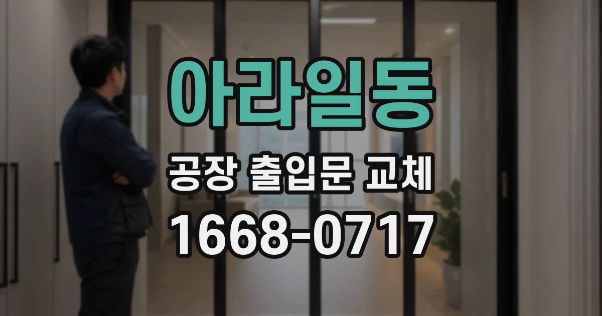 아라일동 공장 출입문 교체