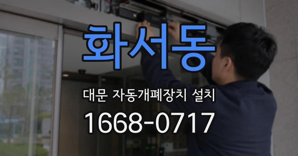 화서동 대문 자동개폐장치 설치