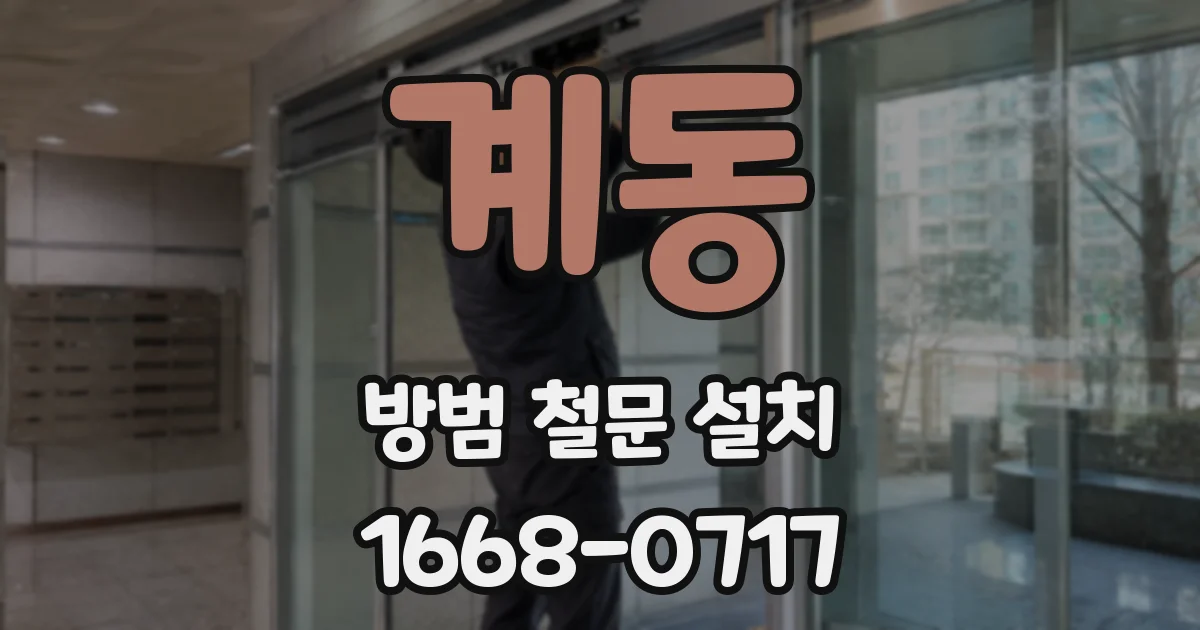 계동 방범 철문 설치