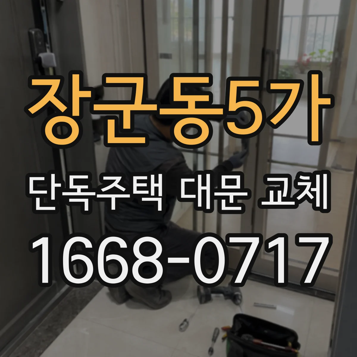 장군동5가 단독주택 대문 교체