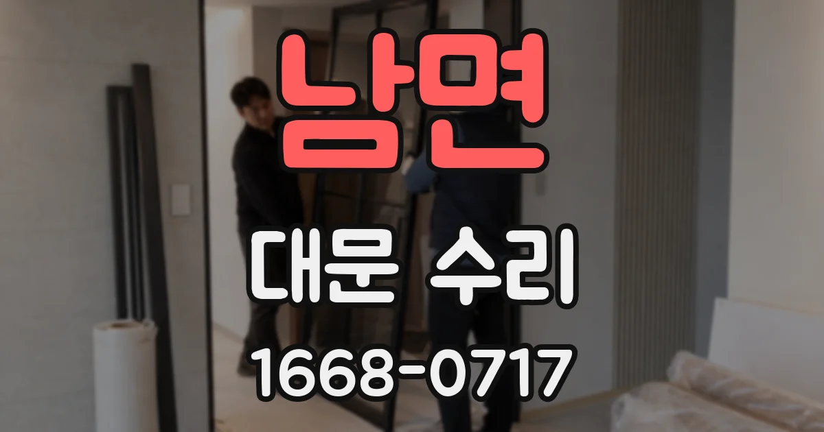 남면 대문 수리