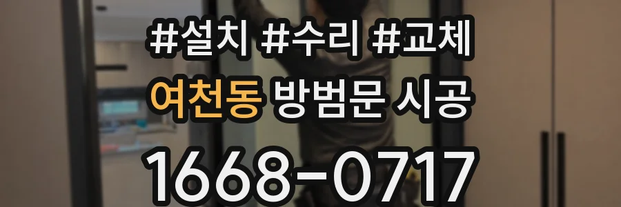 여천동 방범문 시공
