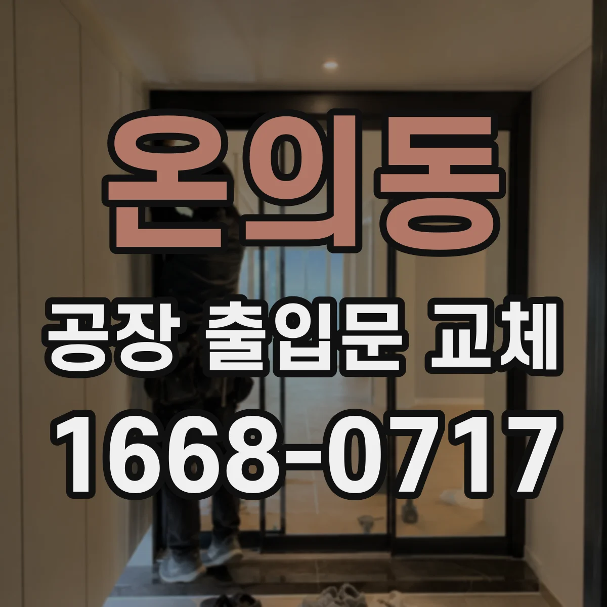 온의동 공장 출입문 교체