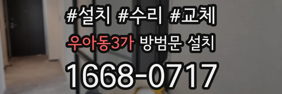 우아동3가 방범문 설치