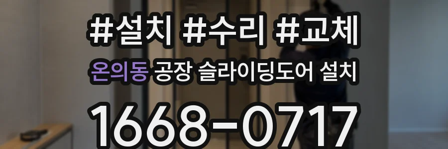 온의동 공장 슬라이딩도어 설치