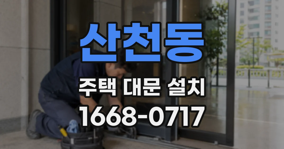 산천동 주택 대문 설치