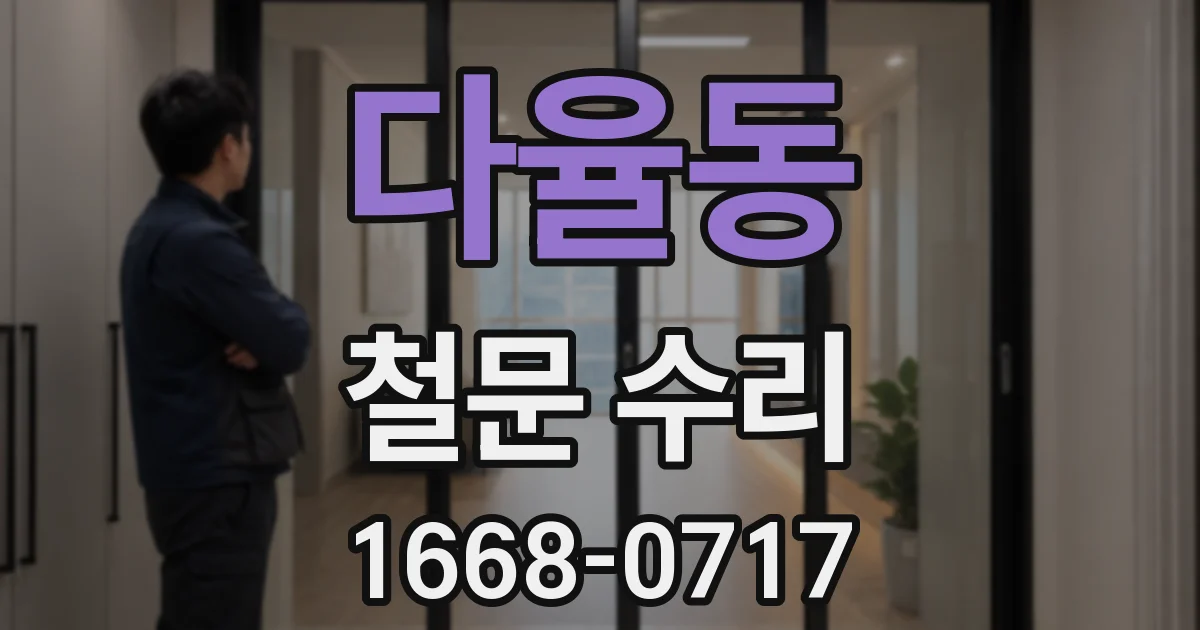 다율동 철문 수리