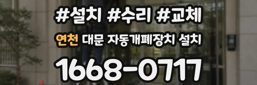 연천 대문 자동개폐장치 설치