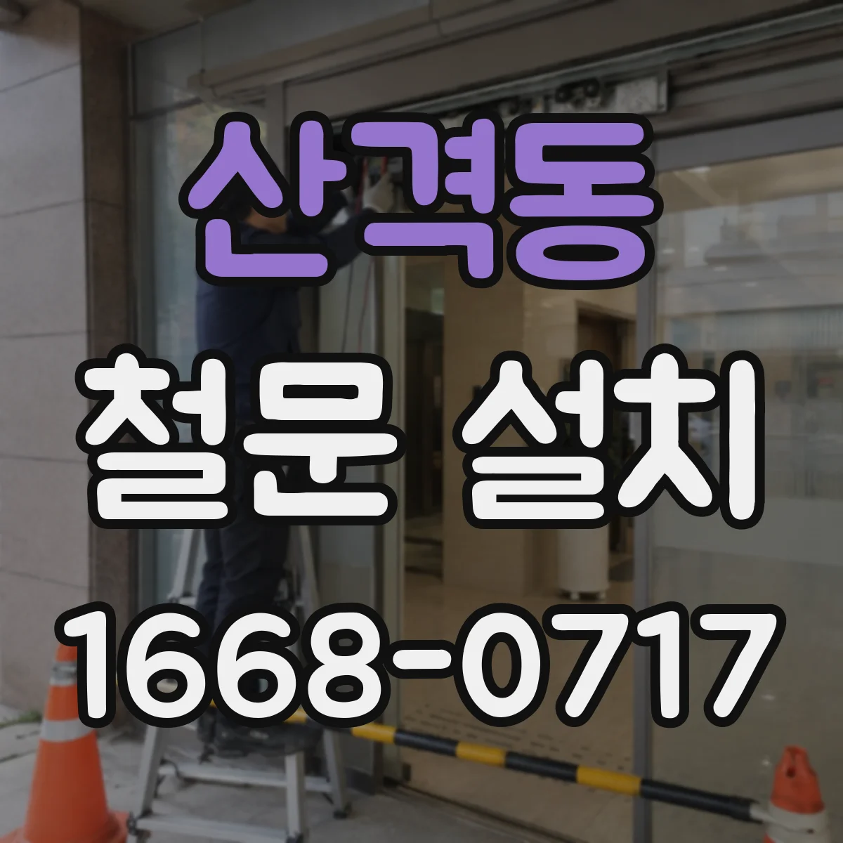산격동 철문 설치