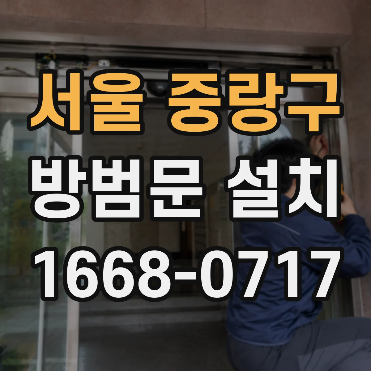 서울 중랑구 방범문 설치