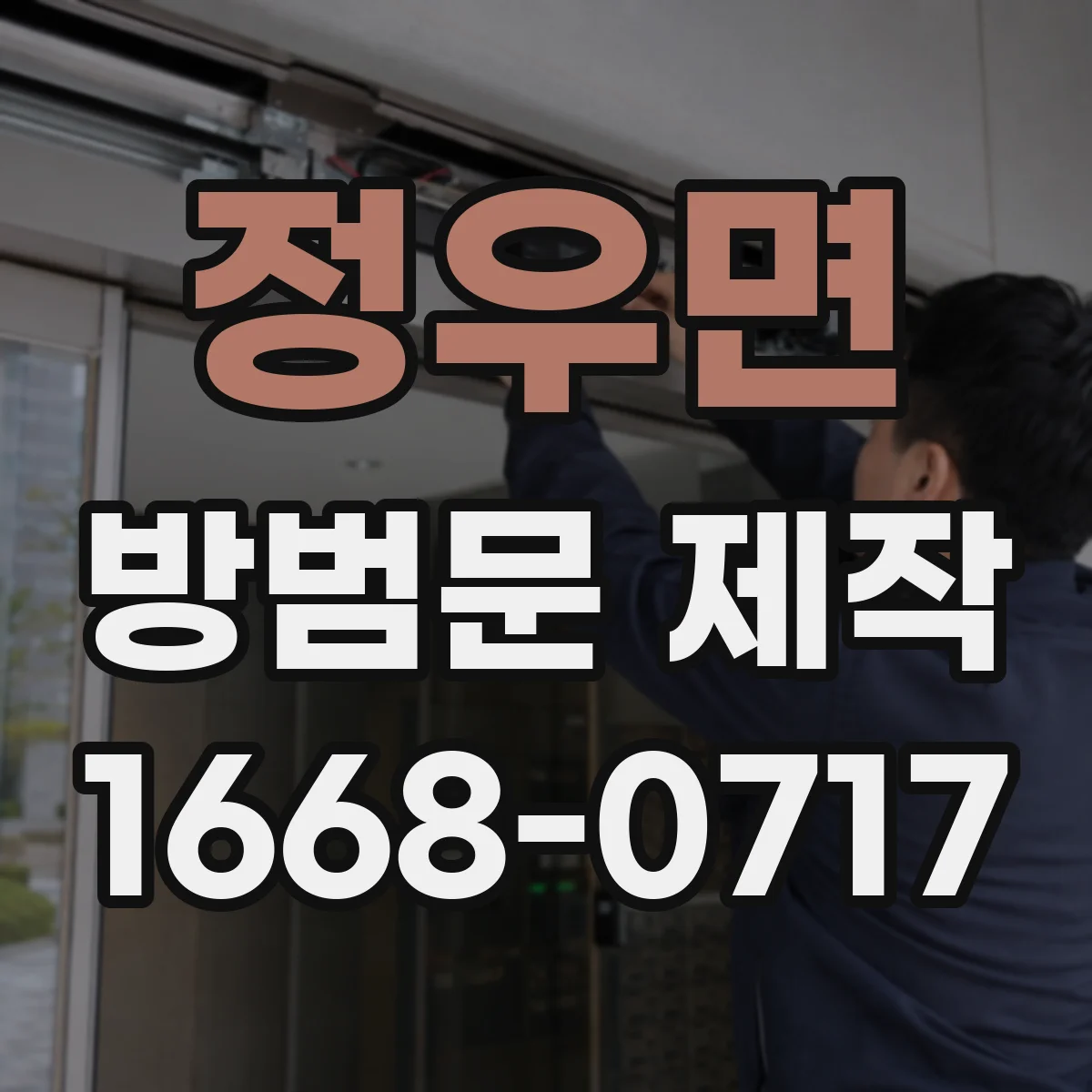 정우면 방범문 제작